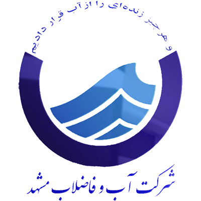 شرکت آب و فاضلاب مشهد