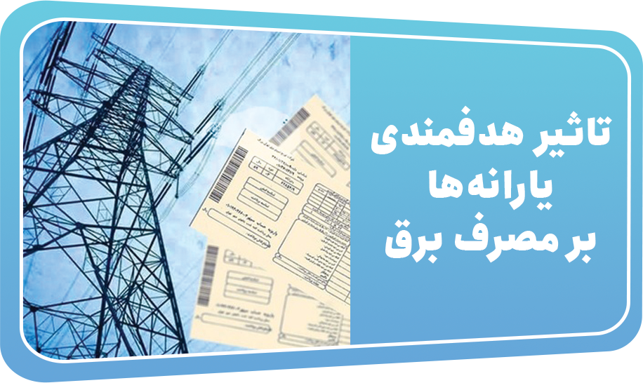 تاثیر هدفمندی یارانه‌ها بر مصرف برق مردم ایران